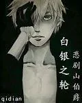 《白银之轮》小说封面
