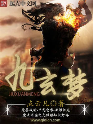 《九玄梦》小说封面