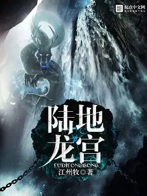 《陆地龙宫》小说封面
