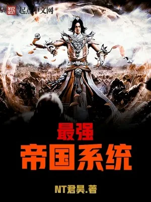《最强帝国系统》小说封面