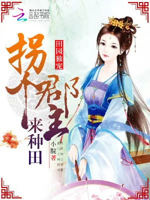 《田园独宠：拐个郡主来种田》小说封面