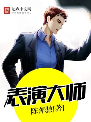 《表演大师》小说封面