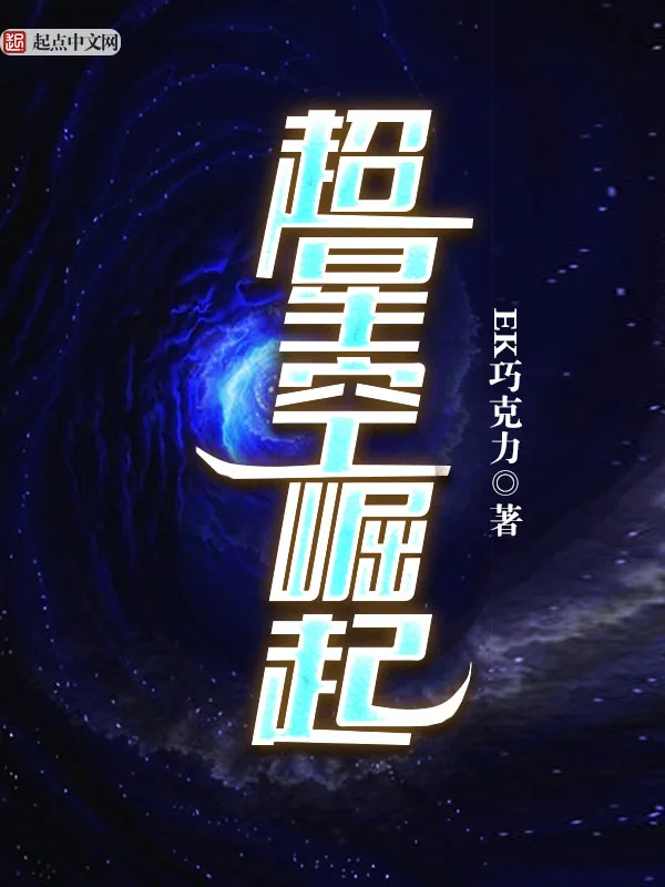 《超星空崛起》小说封面
