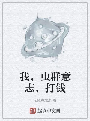 《我，虫群意志，打钱》小说封面