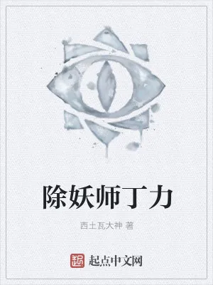 《除妖师丁力》小说封面