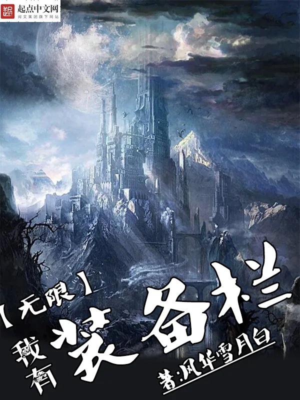 《我有无限装备栏》小说封面