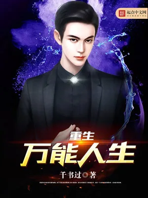 《重生万能人生》小说封面