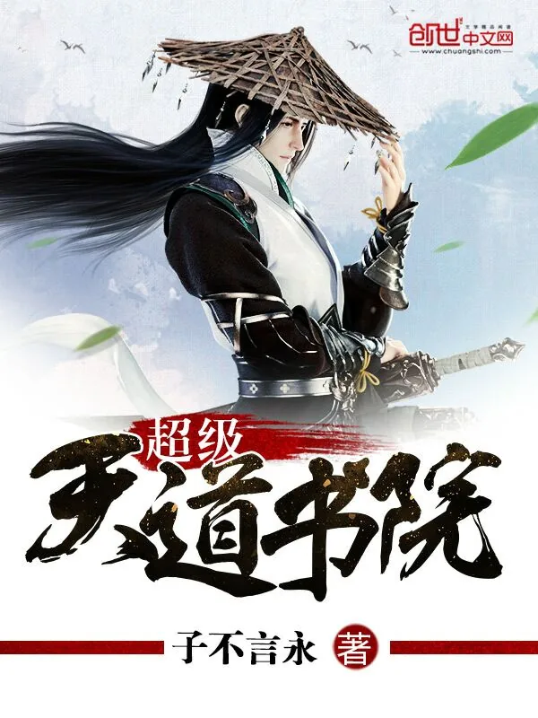 《超级天道书院》小说封面