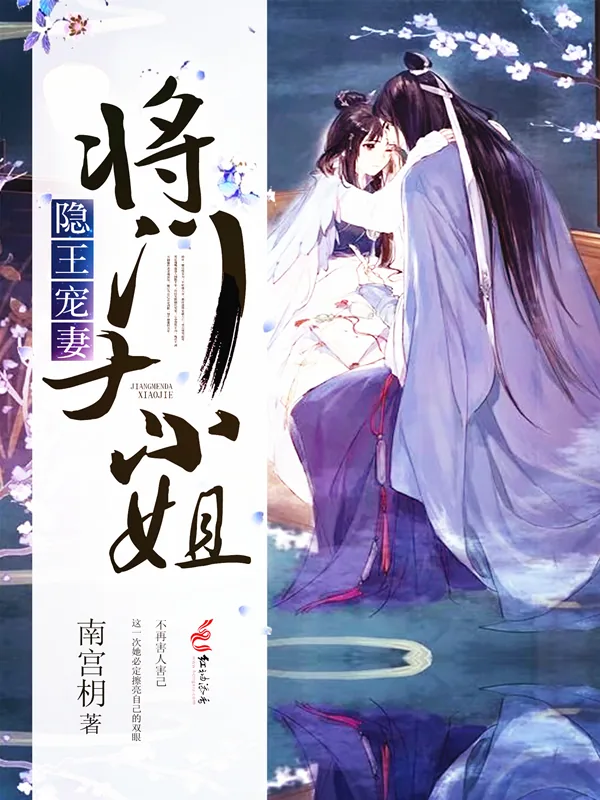 《隐王宠妻:将门大小姐》小说封面