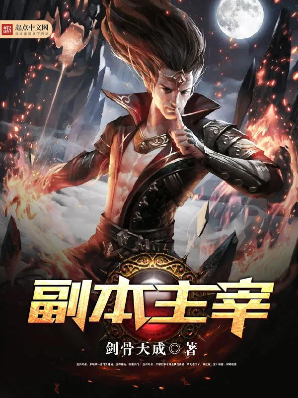 《副本主宰》小说封面