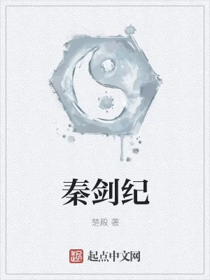 《秦剑纪》小说封面