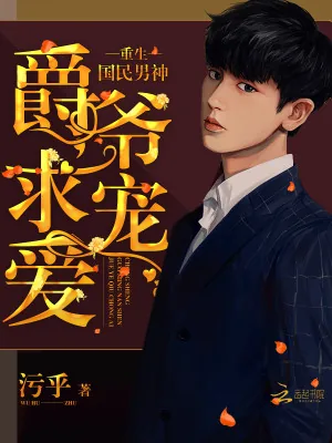 《重生国民男神：爵爷，求宠爱！》小说封面