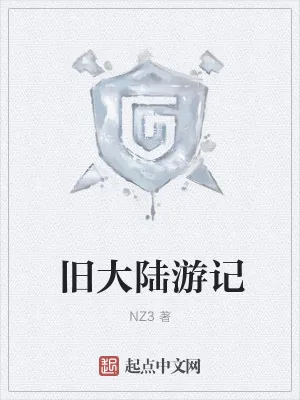 《旧大陆游记》小说封面