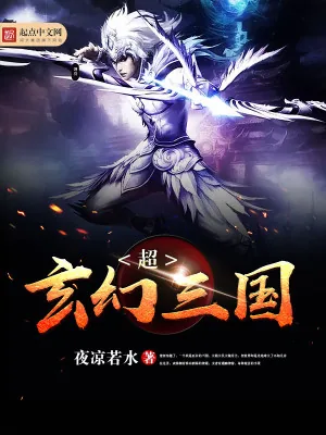 《超玄幻三国》小说封面