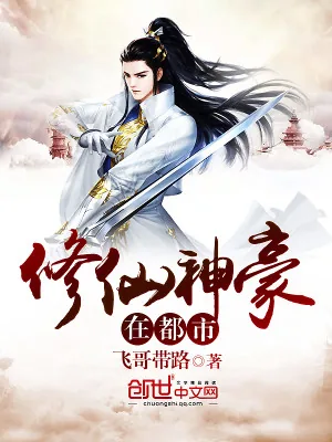 《修仙神豪在都市》小说封面