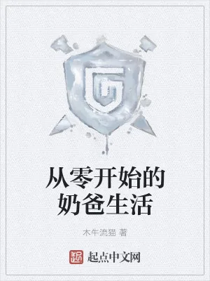 《从零开始的奶爸生活》小说封面