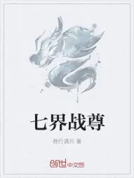 《七界战尊》小说封面