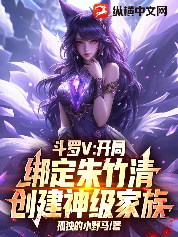 《斗罗V：开局绑定朱竹清，创建神级家族》小说封面