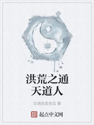 《洪荒之通天道人》小说封面