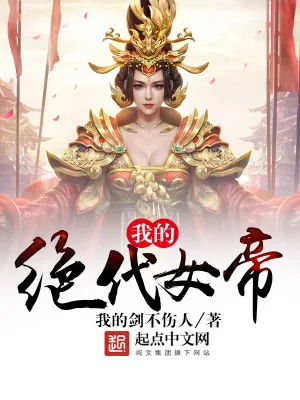 《我的绝代女帝》小说封面