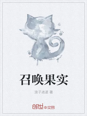 《召唤果实》小说封面