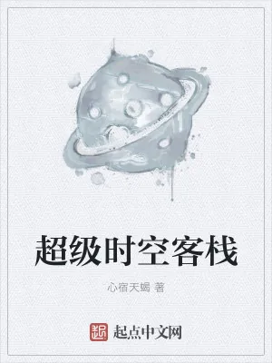 《超级时空客栈》小说封面