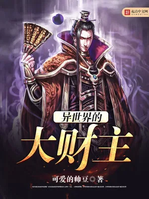 《异世界的大财主》小说封面