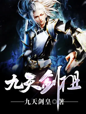 《九天剑祖》小说封面