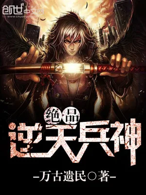 《绝品逆天兵神》小说封面