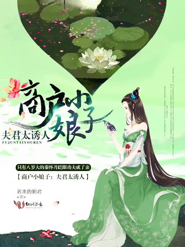《商户小娘子：夫君太诱人》小说封面