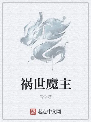 《祸世魔主》小说封面