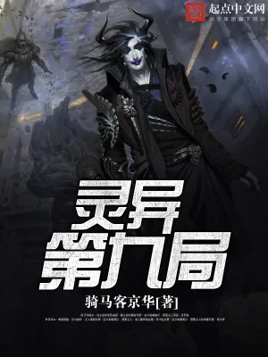 《灵异第九局》小说封面