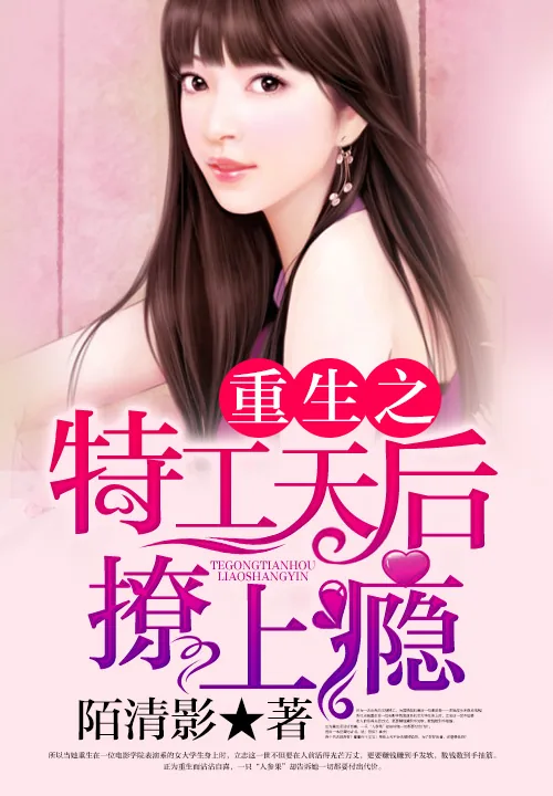 《重生之特工天后撩上瘾》小说封面