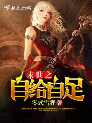 《末世之自给自足》小说封面