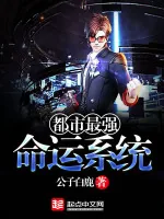 《都市最强命运系统》小说封面