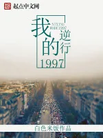 《逆行我的1997》小说封面