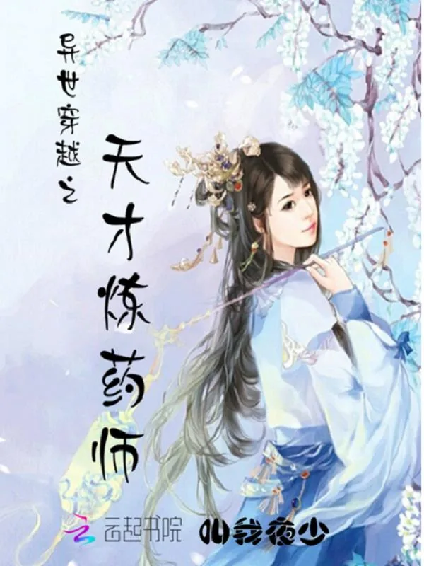 《异世穿越之天才炼药师》小说封面