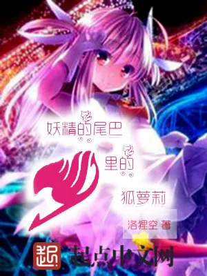 《妖精的尾巴里的狐萝莉》小说封面