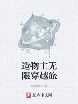 《造物主无限穿越旅》小说封面