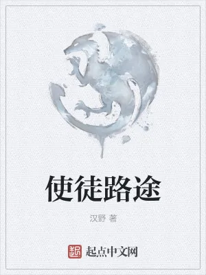 《使徒路途》小说封面