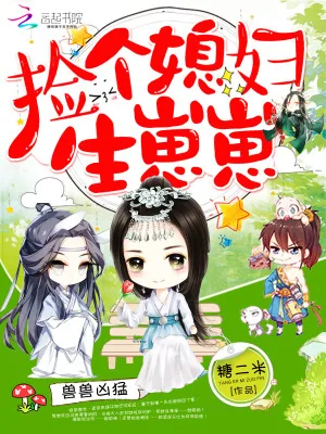 《兽兽凶猛:捡个媳妇生崽崽》小说封面