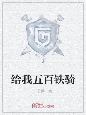 《给我五百铁骑》小说封面