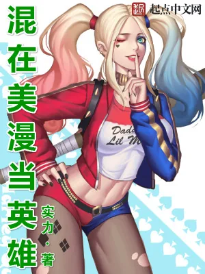 《混在美漫当英雄》小说封面