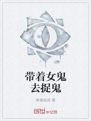 《带着女鬼去捉鬼》小说封面
