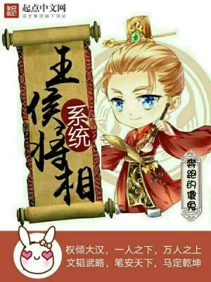 《王侯将相系统》小说封面