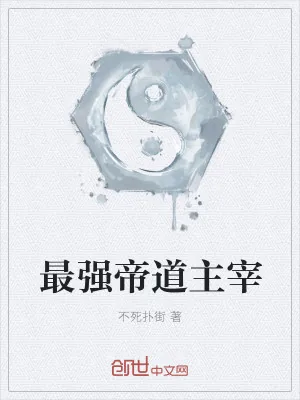 《最强帝道主宰》小说封面