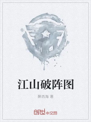 《江山破阵图》小说封面