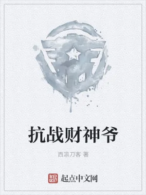 《抗战财神爷》小说封面