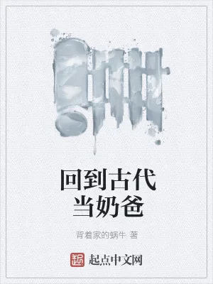 《回到古代当奶爸》小说封面