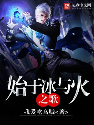 《始于冰与火之歌》小说封面